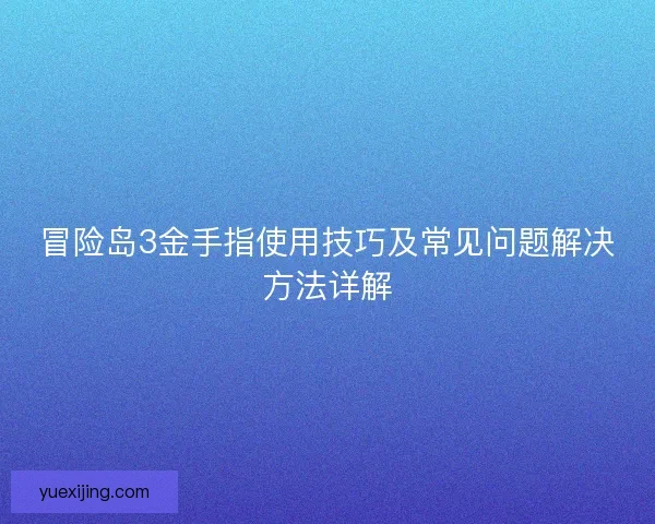 冒险岛3金手指使用技巧及常见问题解决方法详解