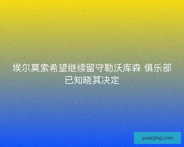 埃尔莫索希望继续留守勒沃库森 俱乐部已知晓其决定