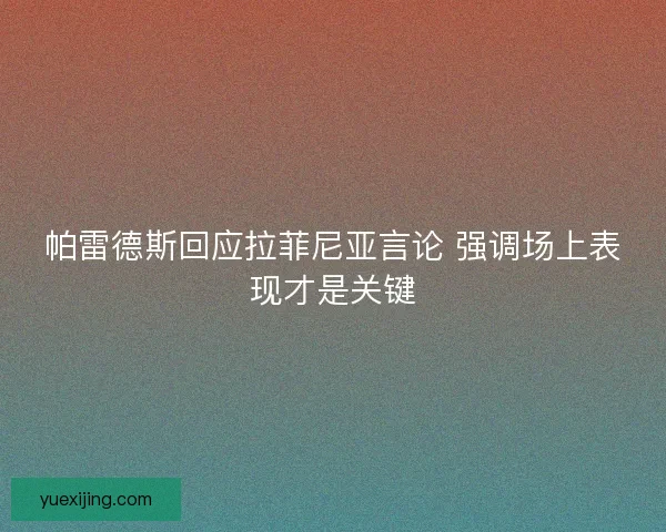 帕雷德斯回应拉菲尼亚言论 强调场上表现才是关键