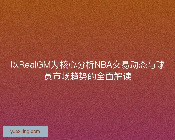 以RealGM为核心分析NBA交易动态与球员市场趋势的全面解读