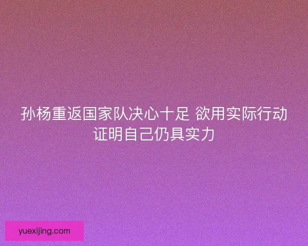 孙杨重返国家队决心十足 欲用实际行动证明自己仍具实力