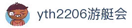 yth2206游艇会·(中国区)官方网站